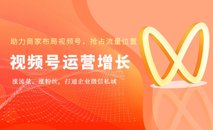 視頻號運營