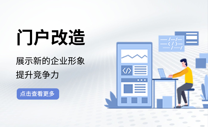 門(mén)戶(hù)改造