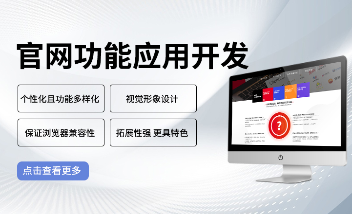 官網(wǎng)功能應(yīng)用開(kāi)發(fā)