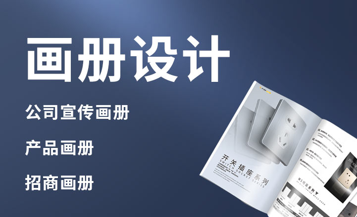 畫冊(cè)設(shè)計(jì)